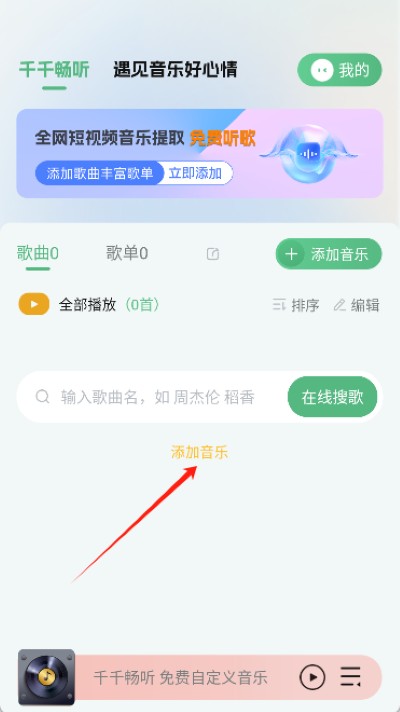 千千畅听手机版说明图2