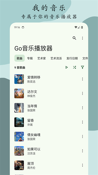 Go音乐播放器安卓端截图3