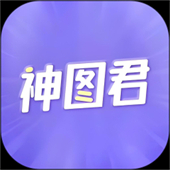 神图君