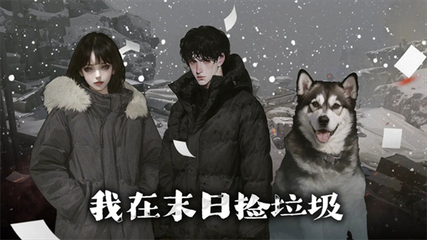 我在末日捡垃圾游戏完整版截图3