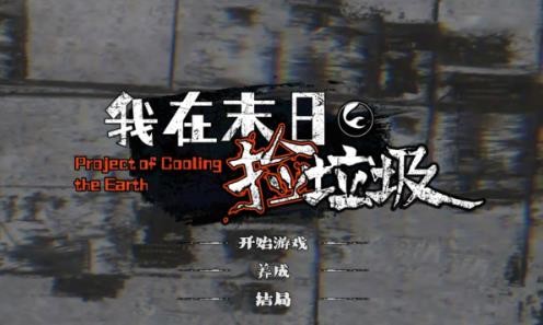 我在末日捡垃圾游戏完整版说明图3