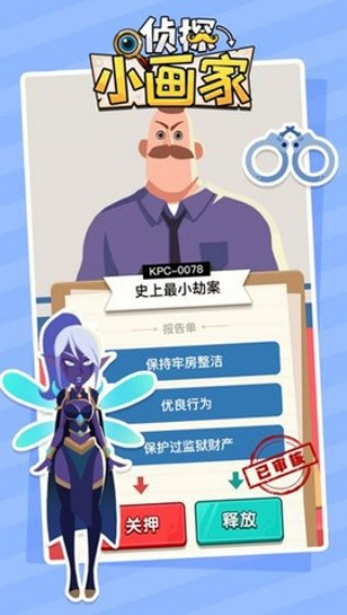 侦探小画家游戏截图2