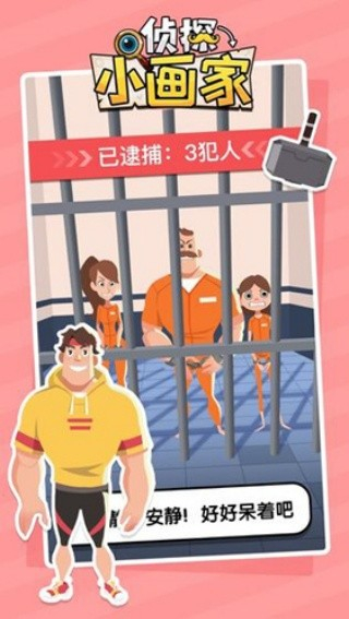 侦探小画家游戏截图1