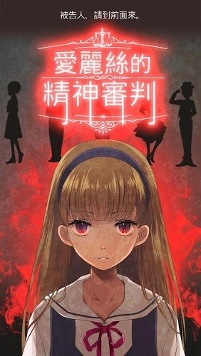 爱丽丝的精神审判说明图1