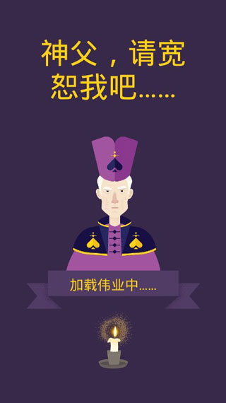 原谅我神父游戏截图2