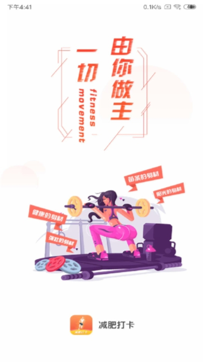 减肥打卡截图3