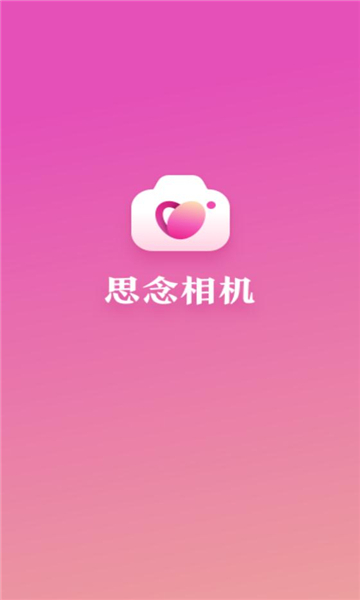 思念相机截图3
