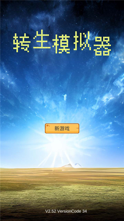 转生模拟器游戏截图1