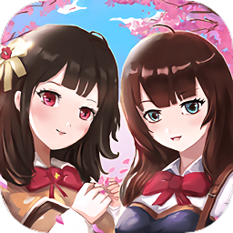 樱花高中模拟器