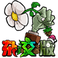 植物大战僵尸杂交版重置版