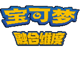 口袋妖怪融合维度汉化版