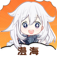 漫海漫画纯净版