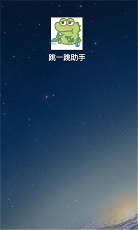 跳一跳助手截图2