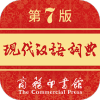 现代汉语词典第七版