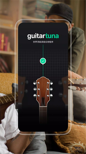 吉他调音器Tuner截图3